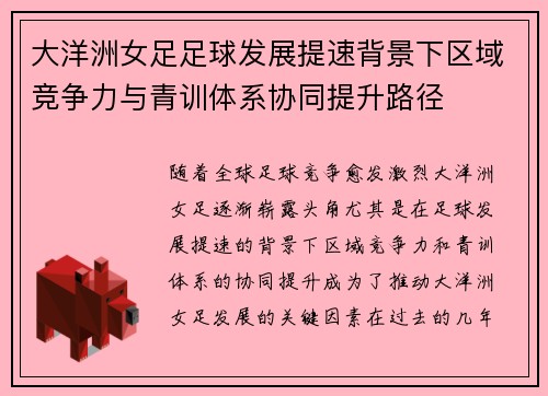 大洋洲女足足球发展提速背景下区域竞争力与青训体系协同提升路径