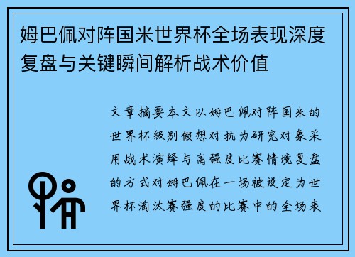 姆巴佩对阵国米世界杯全场表现深度复盘与关键瞬间解析战术价值