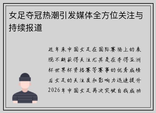 女足夺冠热潮引发媒体全方位关注与持续报道