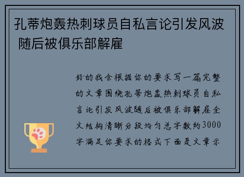 孔蒂炮轰热刺球员自私言论引发风波 随后被俱乐部解雇