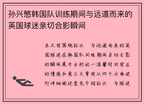 孙兴慜韩国队训练期间与远道而来的英国球迷亲切合影瞬间