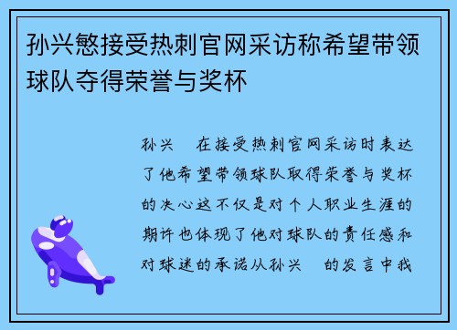 孙兴慜接受热刺官网采访称希望带领球队夺得荣誉与奖杯