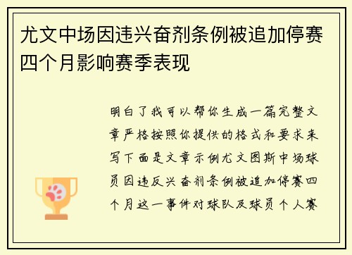 尤文中场因违兴奋剂条例被追加停赛四个月影响赛季表现