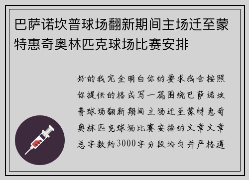 巴萨诺坎普球场翻新期间主场迁至蒙特惠奇奥林匹克球场比赛安排