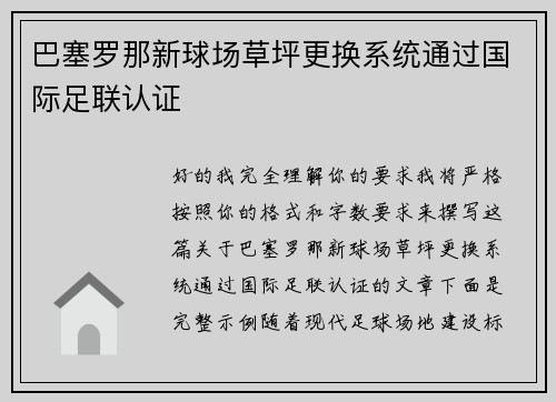 巴塞罗那新球场草坪更换系统通过国际足联认证