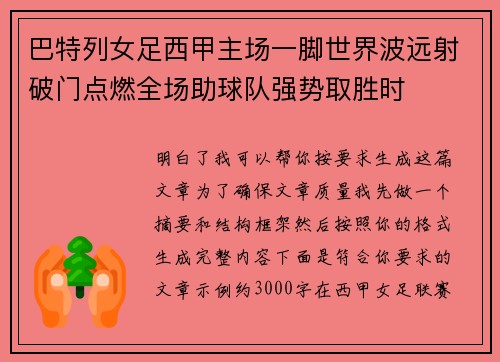 巴特列女足西甲主场一脚世界波远射破门点燃全场助球队强势取胜时