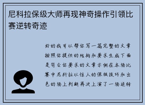 尼科拉保级大师再现神奇操作引领比赛逆转奇迹