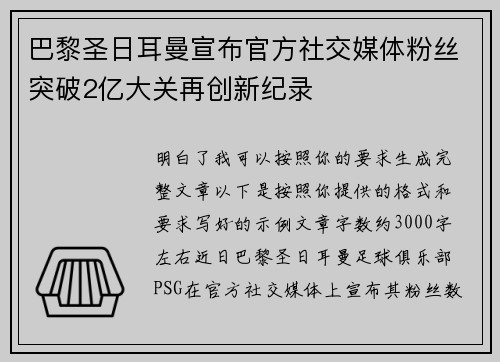 巴黎圣日耳曼宣布官方社交媒体粉丝突破2亿大关再创新纪录