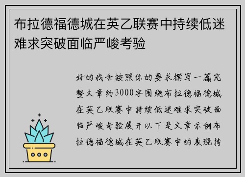 布拉德福德城在英乙联赛中持续低迷难求突破面临严峻考验
