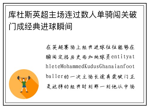库杜斯英超主场连过数人单骑闯关破门成经典进球瞬间
