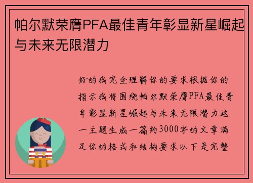帕尔默荣膺PFA最佳青年彰显新星崛起与未来无限潜力