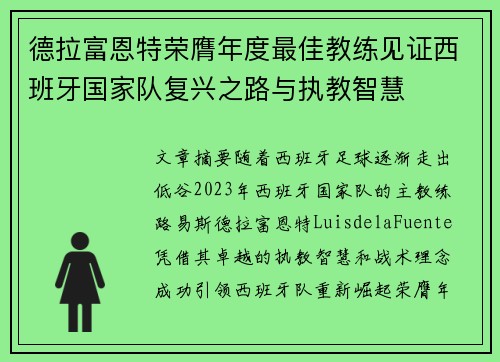 德拉富恩特荣膺年度最佳教练见证西班牙国家队复兴之路与执教智慧