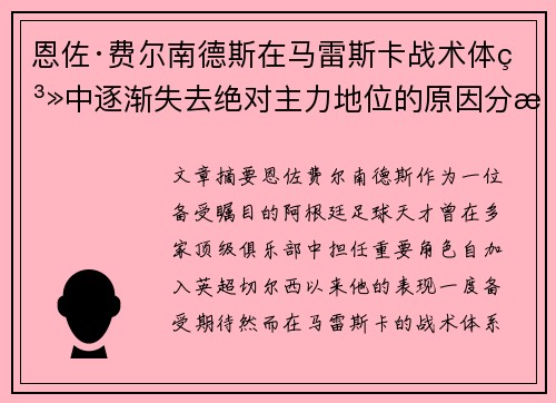 恩佐·费尔南德斯在马雷斯卡战术体系中逐渐失去绝对主力地位的原因分析