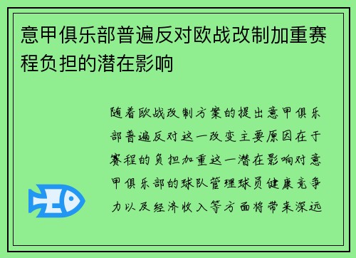 意甲俱乐部普遍反对欧战改制加重赛程负担的潜在影响