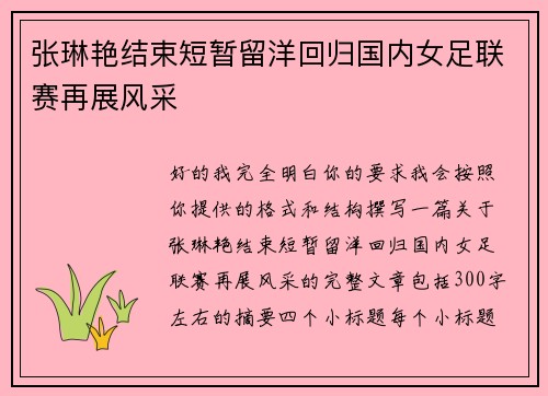 张琳艳结束短暂留洋回归国内女足联赛再展风采 张琳艳结束短暂留洋回归国内女足联赛再展风采