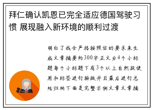 拜仁确认凯恩已完全适应德国驾驶习惯 展现融入新环境的顺利过渡