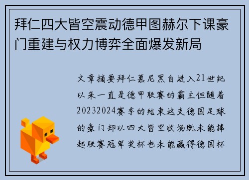 拜仁四大皆空震动德甲图赫尔下课豪门重建与权力博弈全面爆发新局