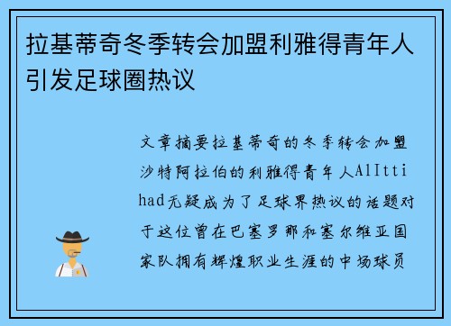 拉基蒂奇冬季转会加盟利雅得青年人引发足球圈热议