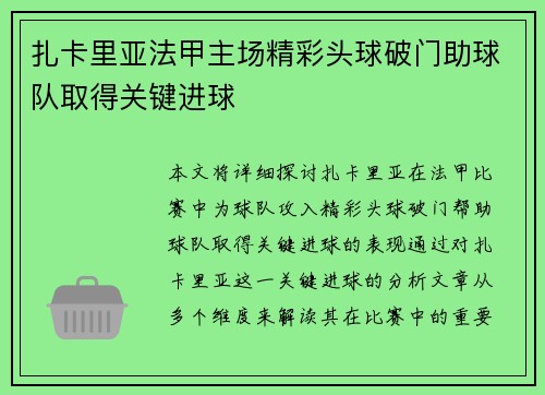 扎卡里亚法甲主场精彩头球破门助球队取得关键进球
