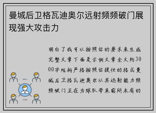 曼城后卫格瓦迪奥尔远射频频破门展现强大攻击力