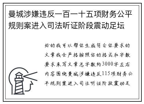 曼城涉嫌违反一百一十五项财务公平规则案进入司法听证阶段震动足坛