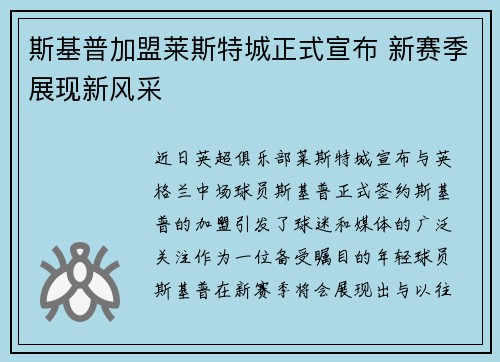 斯基普加盟莱斯特城正式宣布 新赛季展现新风采