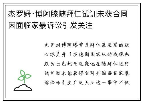 杰罗姆·博阿滕随拜仁试训未获合同 因面临家暴诉讼引发关注