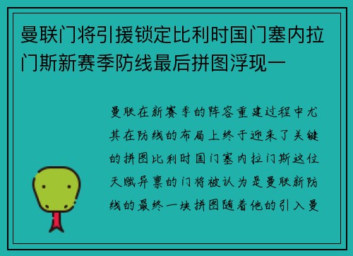曼联门将引援锁定比利时国门塞内拉门斯新赛季防线最后拼图浮现一