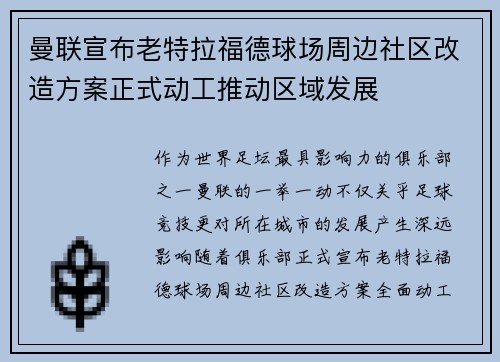 曼联宣布老特拉福德球场周边社区改造方案正式动工推动区域发展