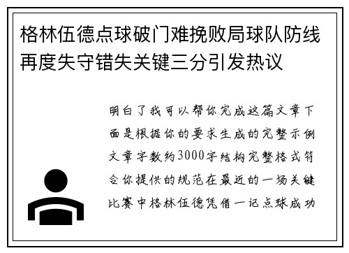格林伍德点球破门难挽败局球队防线再度失守错失关键三分引发热议