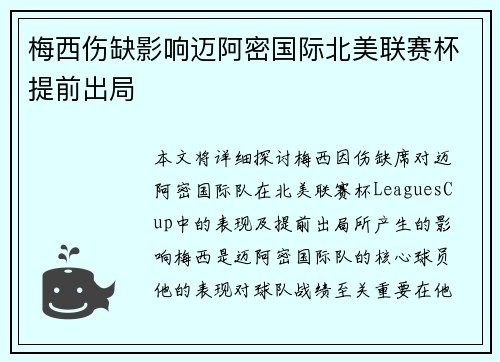 梅西伤缺影响迈阿密国际北美联赛杯提前出局