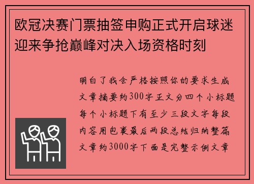 欧冠决赛门票抽签申购正式开启球迷迎来争抢巅峰对决入场资格时刻