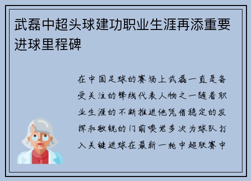 武磊中超头球建功职业生涯再添重要进球里程碑 武磊中超头球建功职业生涯再添重要进球里程碑